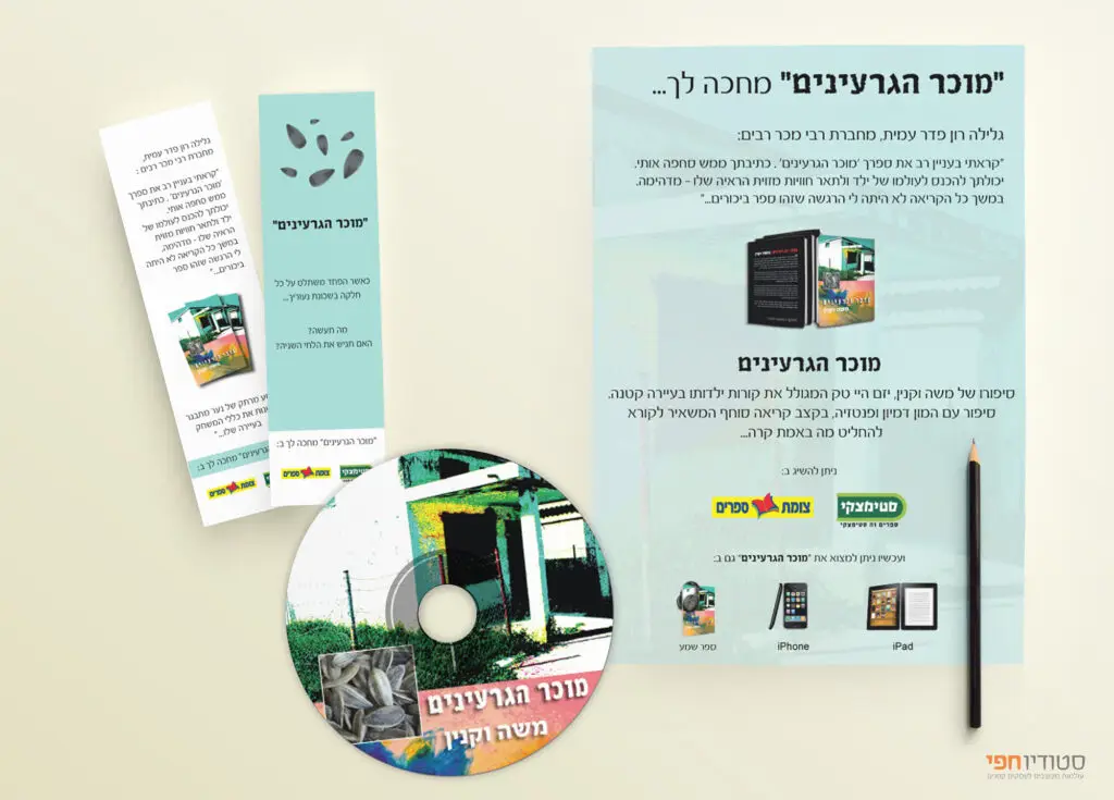מוצרי קד"מ ופרינט - מוכר הגרעינים משה וקנין