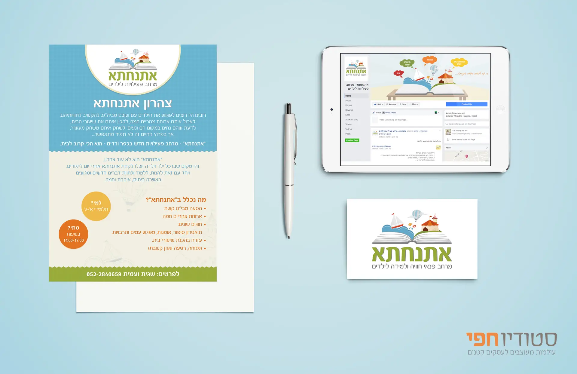 יצירת שפה גרפית ומוצרי פרסום לאתנחתא