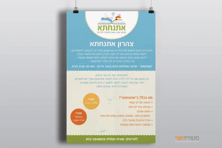 עיצוב פלייר לאתנחתא מרחב לימודי לילדים