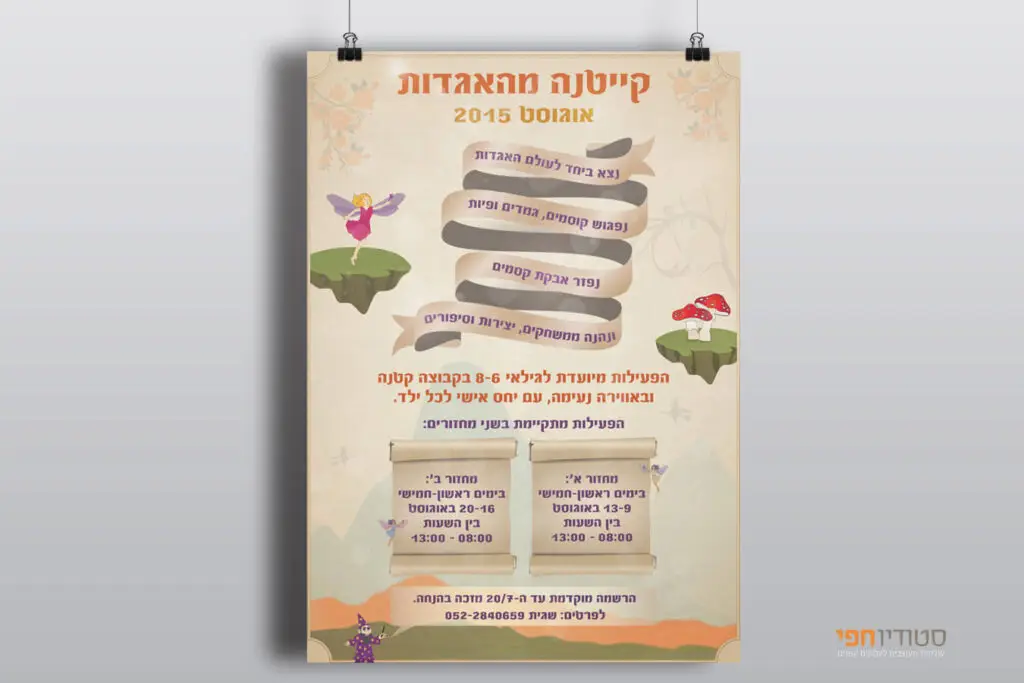עיצוב פלייר לקייטנה מהאגדות מבית אתנחתא