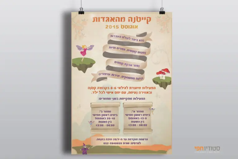 עיצוב פלייר לקייטנה מהאגדות מבית אתנחתא